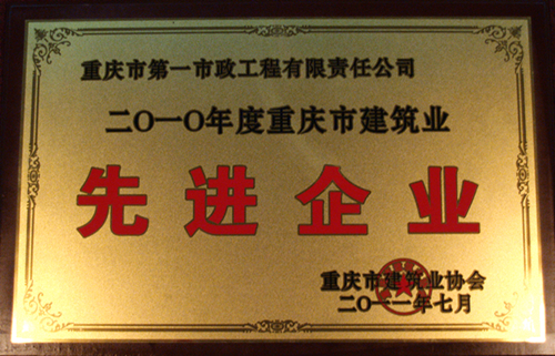 市政一公司榮獲2010年度重慶市建筑業先進企業 